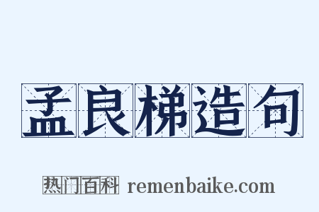 孟良梯造句是什么意思的图片